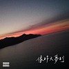 Wingdow & EGO - 像昨天梦到 ft. 八八男 (Official Audio)