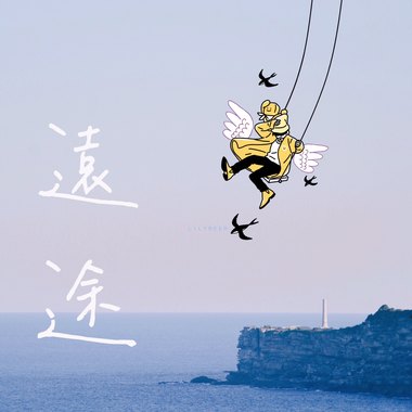 远途