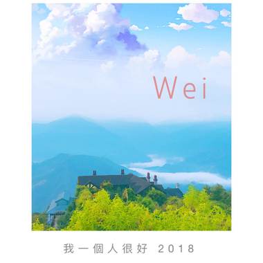我一个人很好