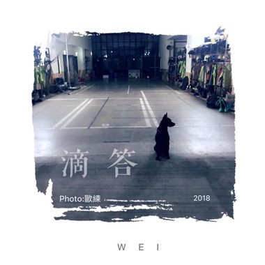 滴答滴答