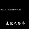 冈山农工107年度毕业歌-未完成的梦.mp3