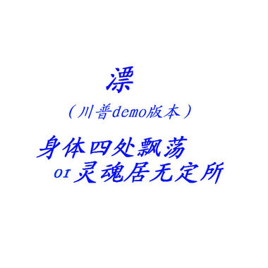 漂（川普demo版本）