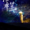 挖ㄟ希望HOPE 竹南高中108级毕业歌