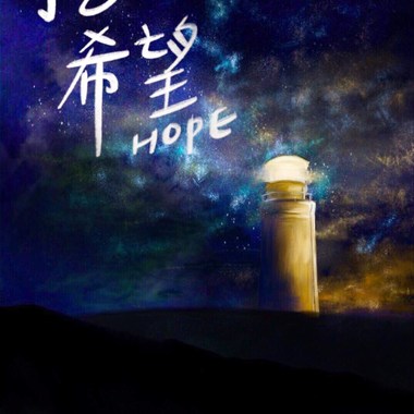 挖ㄟ希望HOPE 竹南高中108级毕业歌