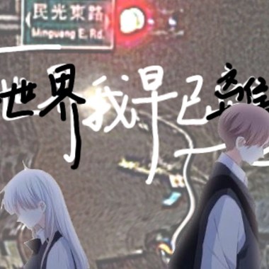 Shìner._ , Eat1ng —你的世界我早已离不开