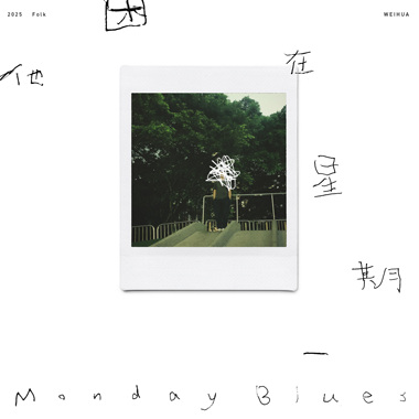他困在星期一 Monday Blues
