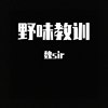 野味教训