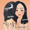喃喃murmur