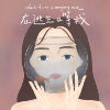 在逃生口等我