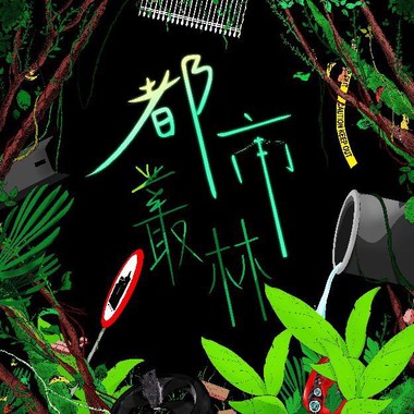 都市丛林