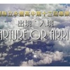 桃园县立永丰高中第十三届毕业歌 - 梦想家
