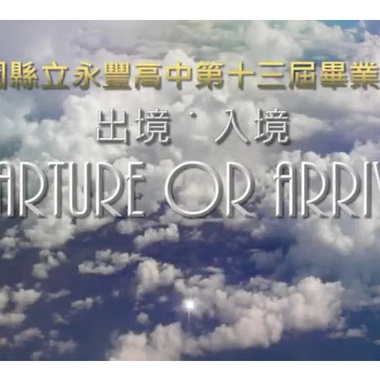 桃园县立永丰高中第十三届毕业歌 - 梦想家