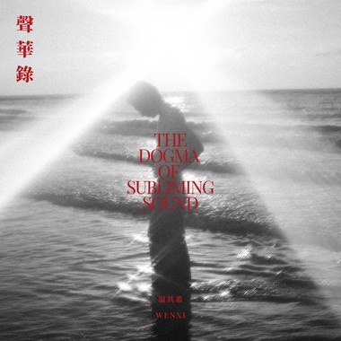 【声纳之境：实验合成汪洋】The Realm of Sonar：Experimental Synthetic Ocean