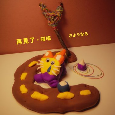 再见了，喵喵