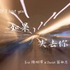 如果失去你 If I lost you - Feat. Eric 陈明伟 (Demo)