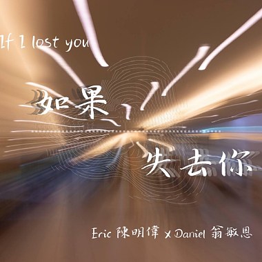 如果失去你 If I lost you - Feat. Eric 陈明伟 (Demo)