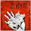 一盒南京（feat尚筱菊）
