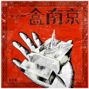 一盒南京（feat尚筱菊）