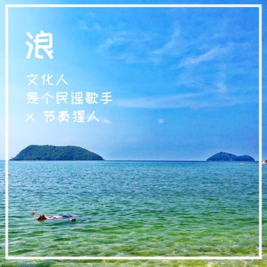 浪 feat.节奏猩人