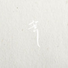 李霈雯-荒