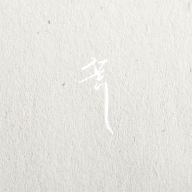 李霈雯-荒
