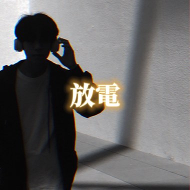 Wen—放电 (online-audio-converter.com)