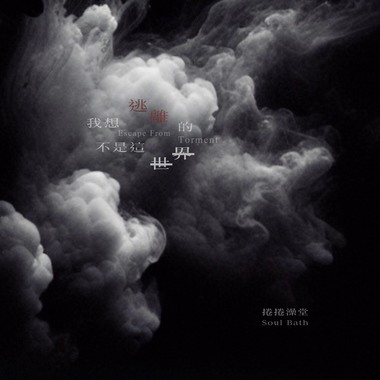 我想逃离的不是这世界 (Demo)