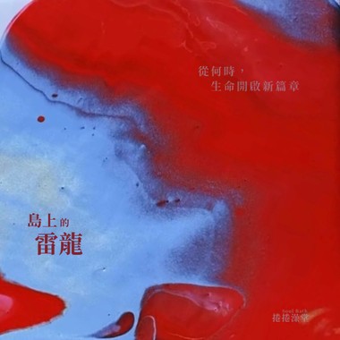 岛上的雷龙 （Demo)