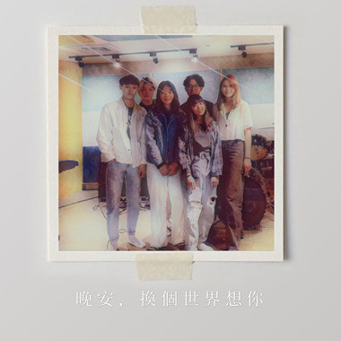 晚安，换个世界想你 (demo)2023