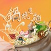 锅烧意面