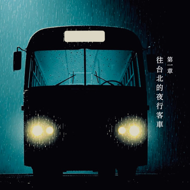 第一章.往台北的夜行客车demo