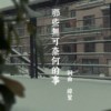那些无可奈何的事 demo