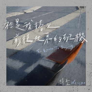 于是我搭上前往北京的班机