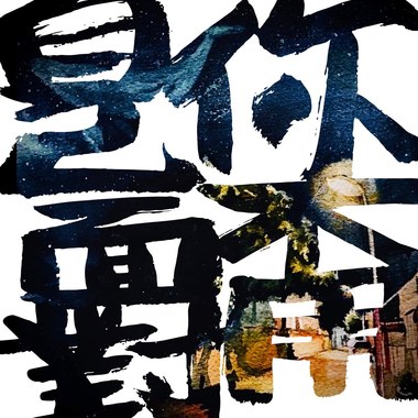 <10点59 我从工厂下班离开回家-你不用自己面对版> - feat. AROB 书延