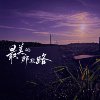 最美那段路final