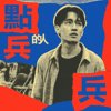 点兵的人