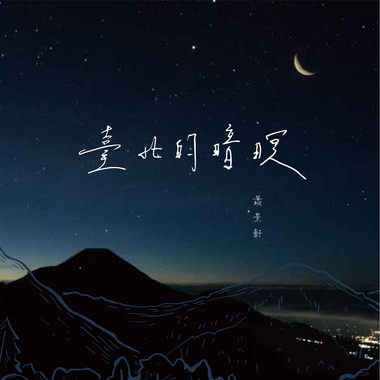 台北的暗暝 Official Music