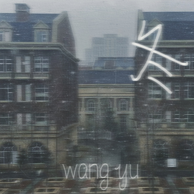 《冬》
