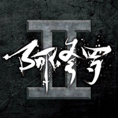 阿修罗 - 别害羞