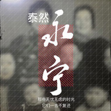 阿修罗 - 永宁