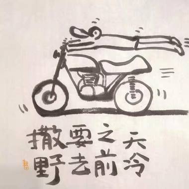 三不像-骑摩托车去耕田