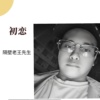 初恋