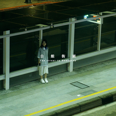 公馆街头 (demo)