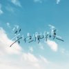 云淡风轻 feat.风子
