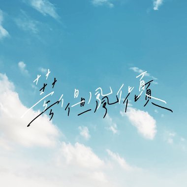 云淡风轻 feat.风子