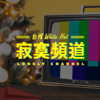 寂寞频道 Lonely Channel
