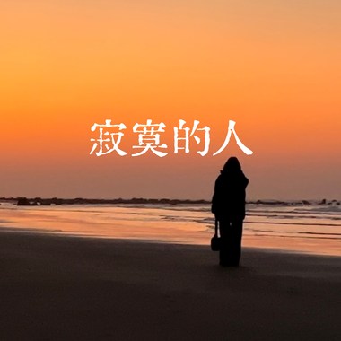 寂寞的人