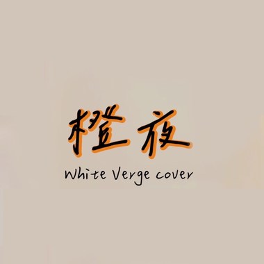 橙夜｜A Cappella Cover by 白色边缘White Verge