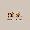 橙夜｜A Cappella Cover by 白色边缘White Verge