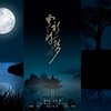 双笙-寒衫浮梦【情弦翻唱】